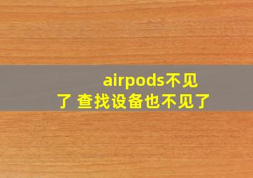 airpods不见了 查找设备也不见了